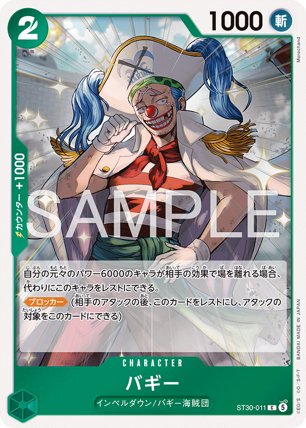 [ST30-011]バギー[C][緑]