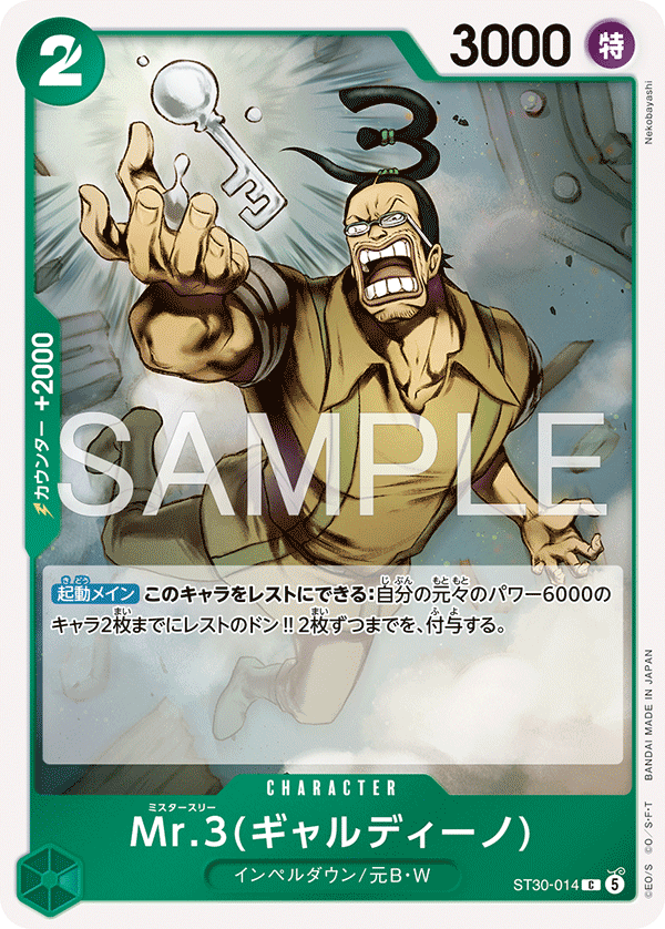[ST30-014]Mr.3ギャルディーノ[C][緑]