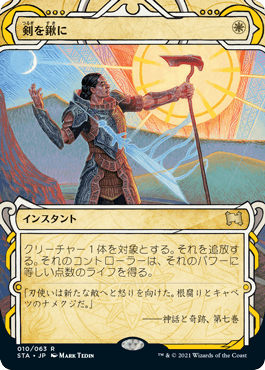 [010]【JP】剣を鍬に/Swords to Plowshares【STA】[R][白]