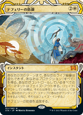 [011]【JP】テフェリーの防御/Teferi's Protection【STA】[M][白]