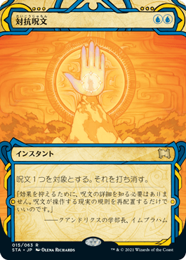 [015]【JP】対抗呪文/Counterspell【STA】[R][青]