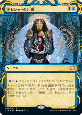 [021]【JP】テゼレットの計略/Tezzeret's Gambit【STA】[R][青]