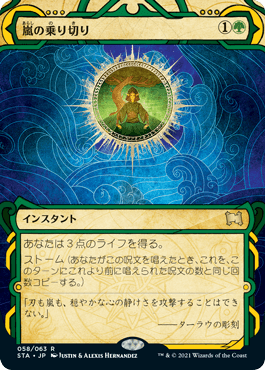 [058]【JP】嵐の乗り切り/Weather the Storm【STA】[R][緑]