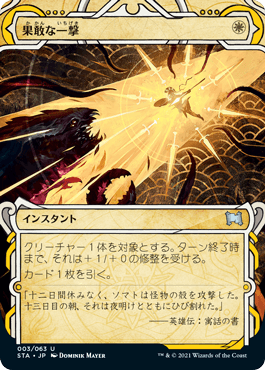 [003]【JP】【FOIL】果敢な一撃/Defiant Strike【STA】[U][白]