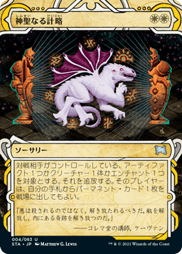[004]【JP】【FOIL】神聖なる計略/Divine Gambit【STA】[U][白]