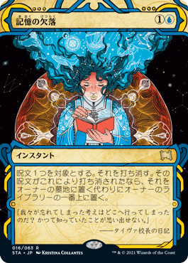 [016]【JP】【FOIL】記憶の欠落/Memory Lapse【STA】[R][青]