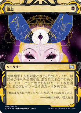 [029]【JP】【FOIL】強迫/Duress【STA】[U][黒]