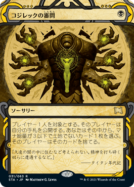 [031]【JP】【FOIL】コジレックの審問/Inquisition of Kozilek【STA】[R][黒]