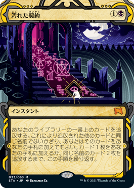 [033]【JP】【FOIL】汚れた契約/Tainted Pact【STA】[M][黒]