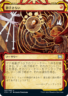 [037]【JP】【FOIL】初子さらい/Claim the Firstborn【STA】[U][赤]