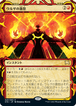 [047]【JP】【FOIL】ウルザの激怒/Urza's Rage【STA】[R][赤]