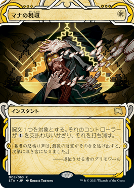 [008]【JP】【エッチングFOIL】マナの税収/Mana Tithe【STA】[R][白]
