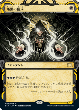 [026]【JP】【エッチングFOIL】暗黒の儀式/Dark Ritual【STA】[R][黒]