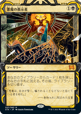 [027]【JP】【エッチングFOIL】悪魔の教示者/Demonic Tutor【STA】[M][黒]