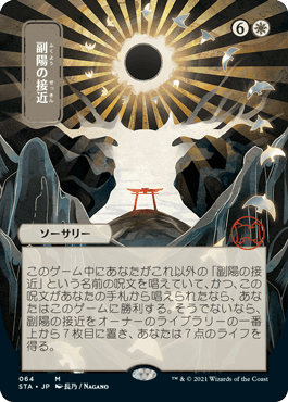 [064]【JP】■日本画■副陽の接近/Approach of the Second Sun【STA】[M][白]