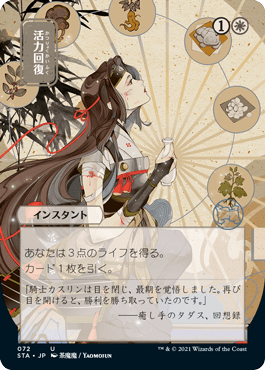 [072]【JP】■日本画■活力回復/Revitalize【STA】[U][白]