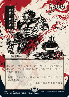 [090]【JP】■日本画■悪魔の教示者/Demonic Tutor【STA】[M][黒]