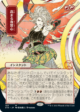 [103]【JP】■日本画■高まる復讐心/Increasing Vengeance【STA】[M][赤]