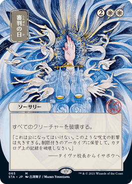 [065]【JP】【FOIL】■日本画■審判の日/Day of Judgment【STA】[M][白]