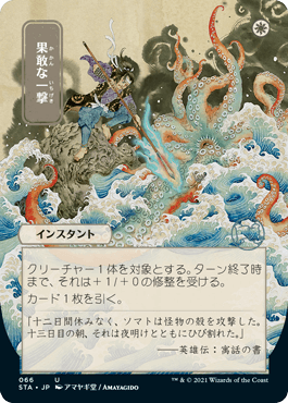 [066]【JP】【FOIL】■日本画■果敢な一撃/Defiant Strike【STA】[U][白]