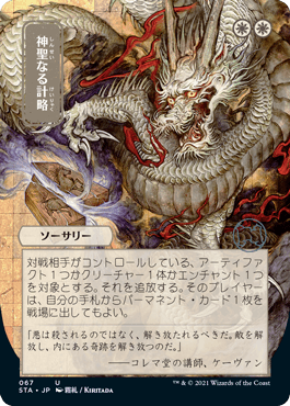 [067]【JP】【エッチングFOIL】■日本画■神聖なる計略/Divine Gambit【STA】[U][白]