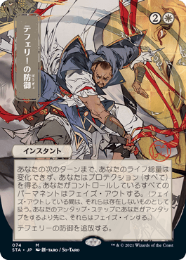 [074]【JP】【FOIL】■日本画■テフェリーの防御/Teferi's Protection【STA】[M][白]