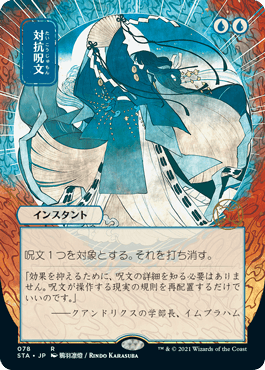 [078]【JP】【FOIL】■日本画■対抗呪文/Counterspell【STA】[R][青]
