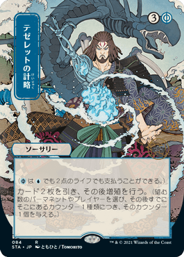 [084]【JP】【エッチングFOIL】■日本画■テゼレットの計略/Tezzeret's Gambit【STA】[R][青]