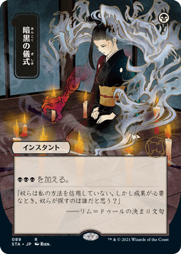 [089]【JP】【FOIL】■日本画■暗黒の儀式/Dark Ritual【STA】[R][黒]