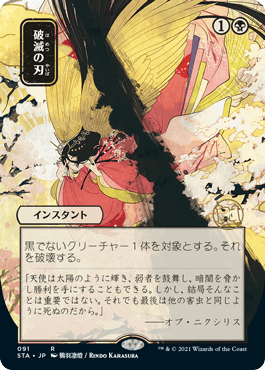 [091]【JP】【エッチングFOIL】■日本画■破滅の刃/Doom Blade【STA】[R][黒]