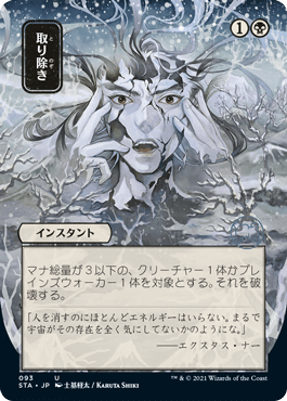 [093]【JP】【FOIL】■日本画■取り除き/Eliminate【STA】[U][黒]