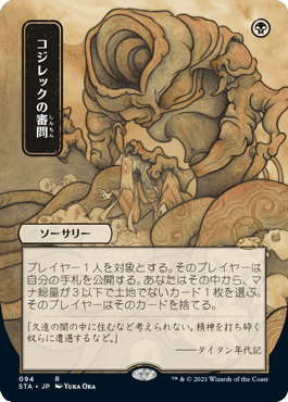 [094]【JP】【FOIL】■日本画■コジレックの審問/Inquisition of Kozilek【STA】[R][黒]
