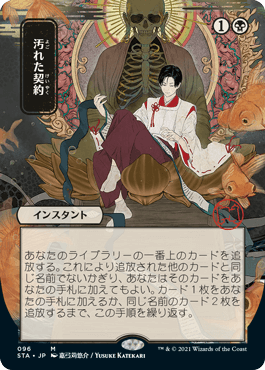 [096]【JP】【エッチングFOIL】■日本画■汚れた契約/Tainted Pact【STA】[M][黒]