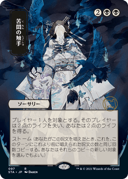 [097]【JP】【FOIL】■日本画■苦悶の触手/Tendrils of Agony【STA】[R][黒]