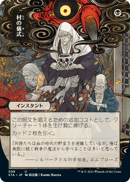 [098]【JP】【エッチングFOIL】■日本画■村の儀式/Village Rites【STA】[U][黒]