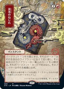 [099]【JP】【FOIL】■日本画■混沌のねじれ/Chaos Warp【STA】[M][赤]