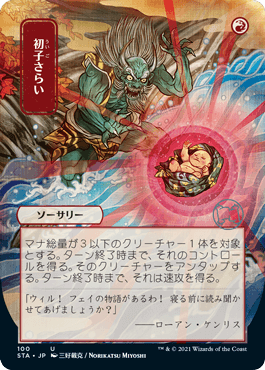 [100]【JP】【FOIL】■日本画■初子さらい/Claim the Firstborn【STA】[U][赤]