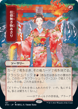 [101]【JP】【エッチングFOIL】■日本画■信仰無き物あさり/Faithless Looting【STA】[R][赤]