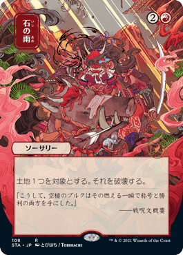 [108]【JP】【FOIL】■日本画■石の雨/Stone Rain【STA】[R][赤]