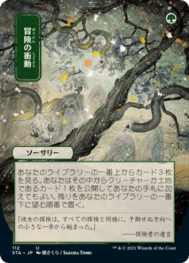 [112]【JP】【エッチングFOIL】■日本画■冒険の衝動/Adventurous Impulse【STA】[U][緑]
