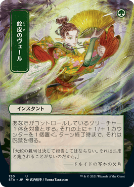 [120]【JP】【FOIL】■日本画■蛇皮のヴェール/Snakeskin Veil【STA】[U][緑]