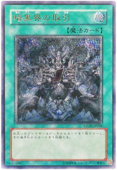 【STON-JP038】暗黒界の取引【レリーフ】[魔法]