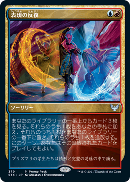 [379]【JP】■PROMO■表現の反復/Expressive Iteration【STX】[U][多色]