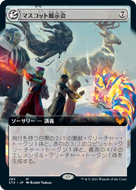 [285]【JP】【FOIL】■拡張アート■マスコット展示会/Mascot Exhibition【STX】[M][無]