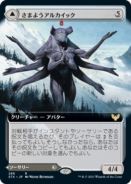 [286]【JP】【FOIL】■拡張アート■さまようアルカイック/Wandering Archaic【STX】[R][無]