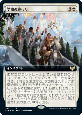 [292]【JP】【FOIL】■拡張アート■学期の終わり/Semester's End【STX】[R][白]