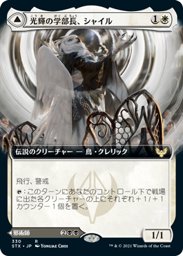 [330]【JP】【FOIL】■拡張アート■光輝の学部長、シャイル/Shaile, Dean of Radiance【STX】[R][白]