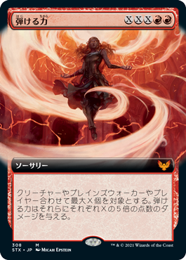 [308]【JP】【FOIL】■拡張アート■弾ける力/Crackle with Power【STX】[M][赤]