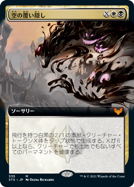 [335]【JP】【FOIL】■拡張アート■空の覆い隠し/Blot Out the Sky【STX】[M][多色]