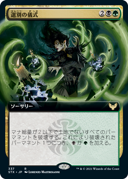 [337]【JP】【FOIL】■拡張アート■選別の儀式/Culling Ritual【STX】[R][多色]